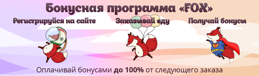 Бонусная программа FOX